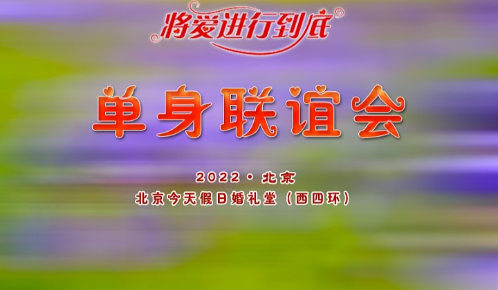 互动吧-【周末1日●印象●大型单身联谊会】9.25《爱在夏季》8090后百名优质单身相聚