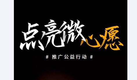 互动吧-点亮微心愿