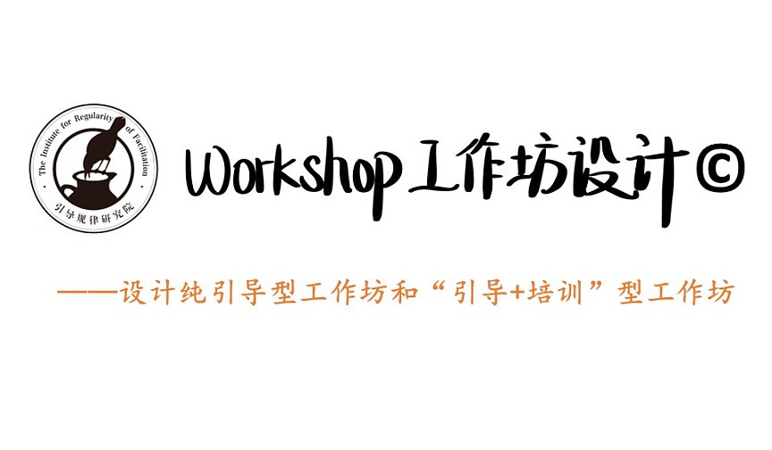 互动吧-Workshop工作坊设计©️第34期@北京9月20-21日（周五周六）林士然实战带领