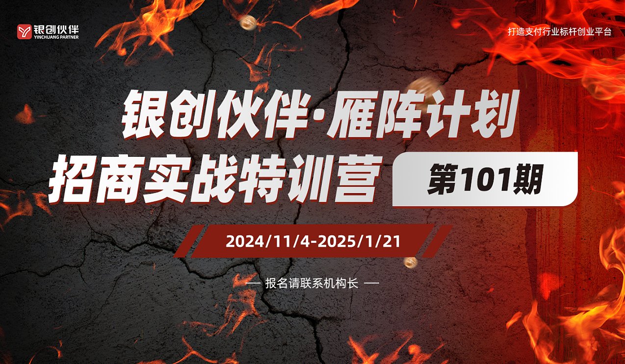 互动吧-银创伙伴雁阵计划招商实战特训营-101期