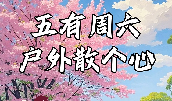 第699期成都交友活动3月22日周六 | 五有周六户外散个心，徒步赏花散心交友