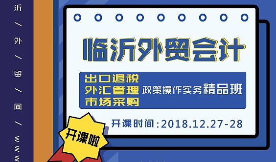 2018临沂外贸会计高级培训班（出口退税、外汇管理、市场采购）