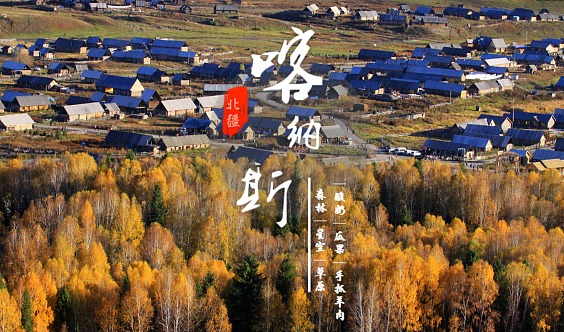 [喀纳斯小环]新疆 禾木 小黑湖 大黑湖 喀纳斯 白哈巴 —轻装徒步