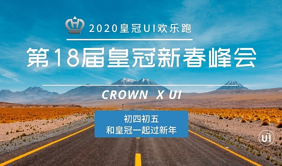 2020皇冠UI欢乐跑暨第18届皇冠集团初四迎新峰会