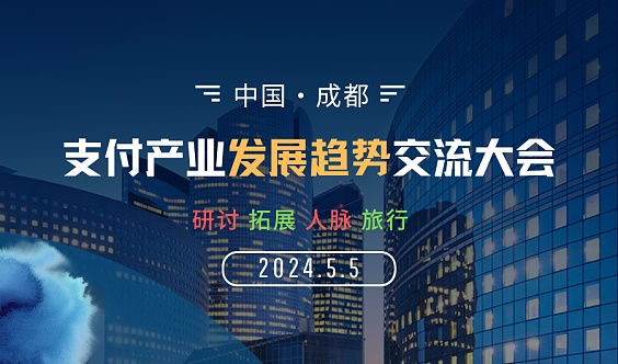 中国支付产业发展及旅游研讨大会
